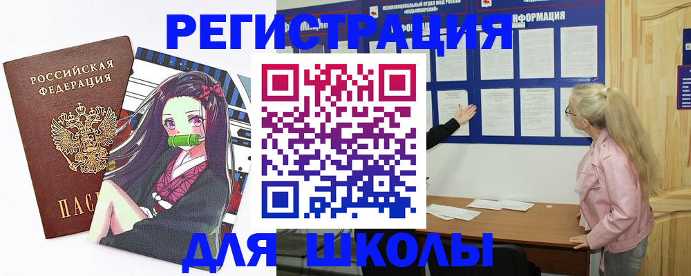 прописка для школы в Биробиджане